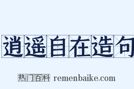 逍遥自在造句是什么意思的图片